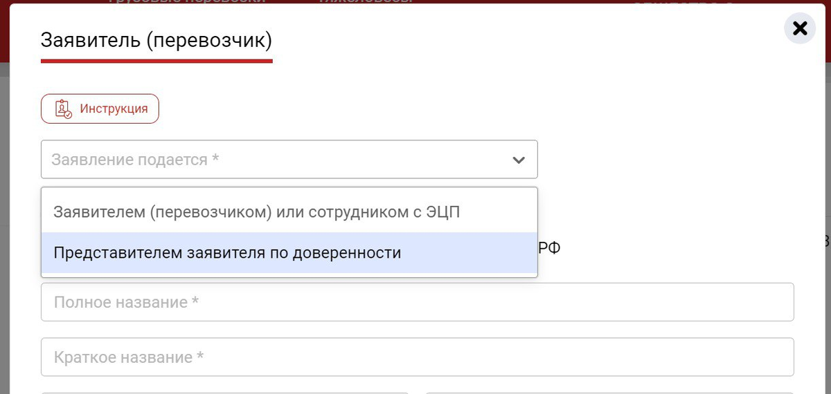 Заявление подаётся Заявителем (перевозчиком) или сотрудником с ЭЦП