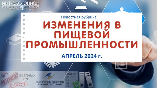 Изменения в пищевой промышленности апрель 2024 г.