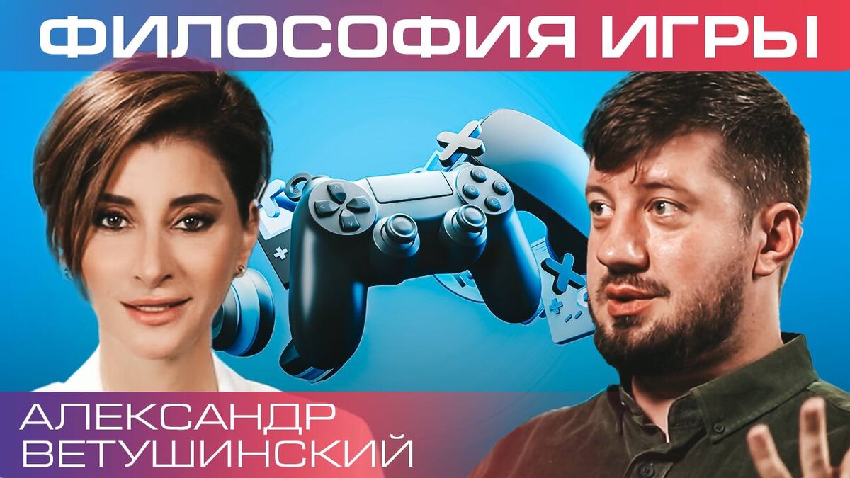 Игры,в которые мы играем. Александр Ветушинский | «Просто о сложном» с  Софико Шеварднадзе | Дзен