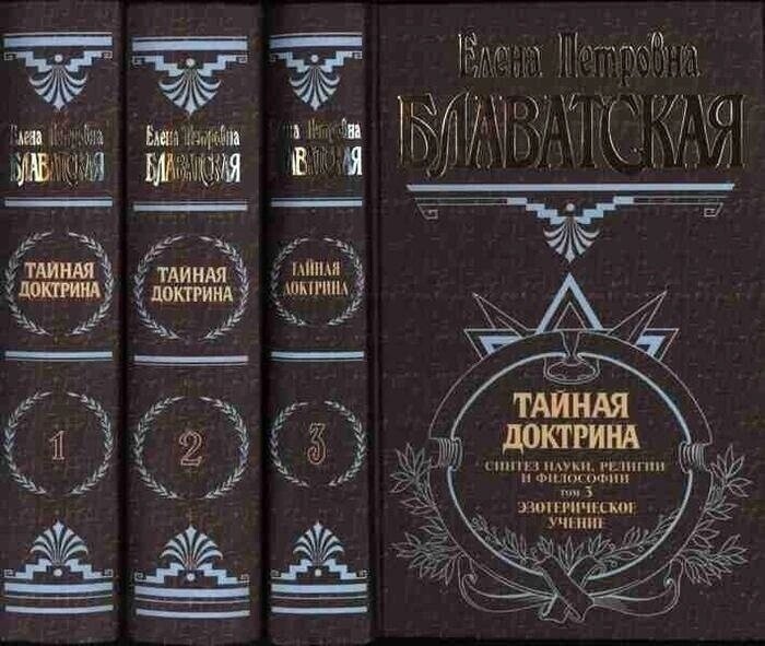 Трехтомник "Тайной Доктрины" Е. П. блаватской (современной издание) Фото автора