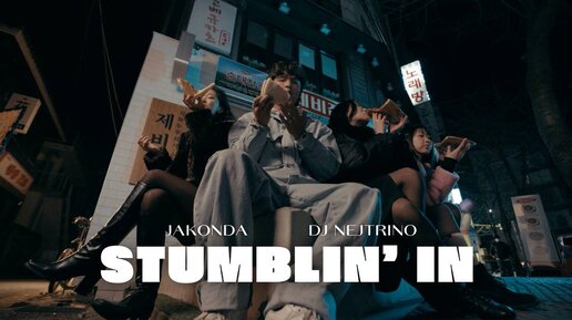 JAKONDA, DJ Nejtrino — Stumblin' In