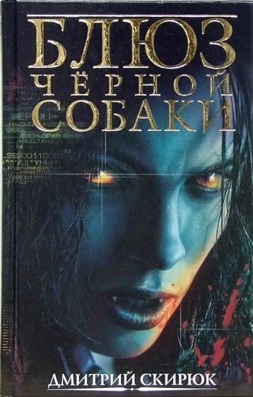 Обзор на книгу "Блюз черной собаки". Дмитрий Скирюк Всем привет, други-вуки. Несколько дней назад закончил читать эту книгу и потом думал, о чем писать блог. То, что он будет, даже не сомневался.