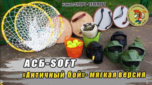 АСБ SOFT. Новый вид спорта - АСБ-Античный стрелковый бой. Античный Бой-АСБ -Мягкий вариант без луков и пращи.