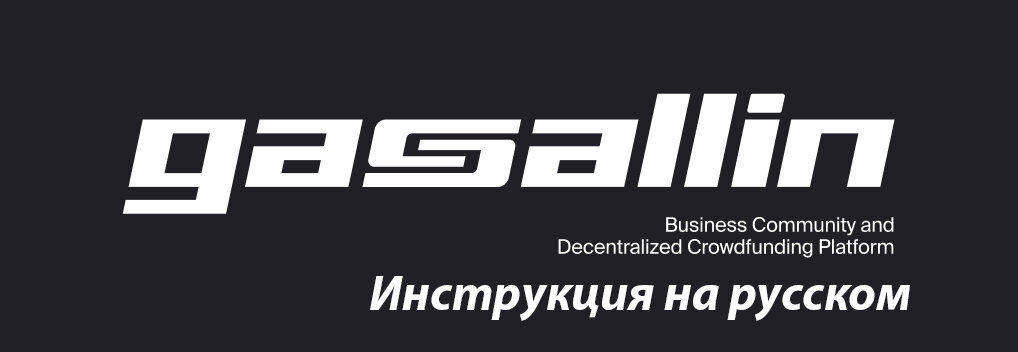 Для того, чтобы подключиться к Gasallin Вам необходимо пошагово выполнить 
Три простых действия ⬇️