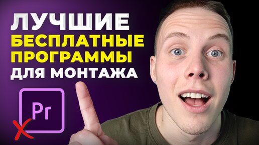 5 ЛУЧШИХ Бесплатных Программ для Монтажа Видео [2024] Какой Видеоредактор Скачать на ПК?