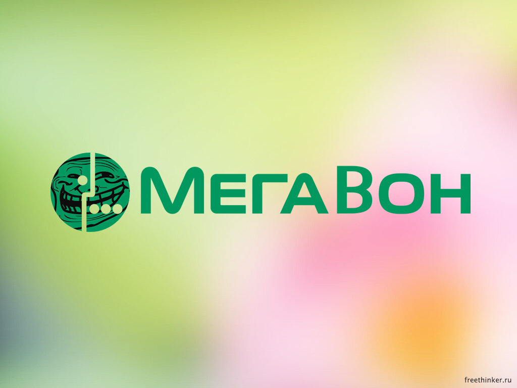 Шок! Что скрывает от нас «Мегафон»? | НеРостов | Дзен