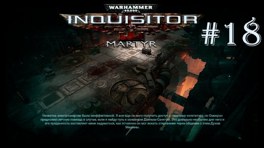 Warhammer 40 000 Inquisitor - Martyr | ЗАЩИЩАЕМ ТЕХНОЖРЕЦА | #18