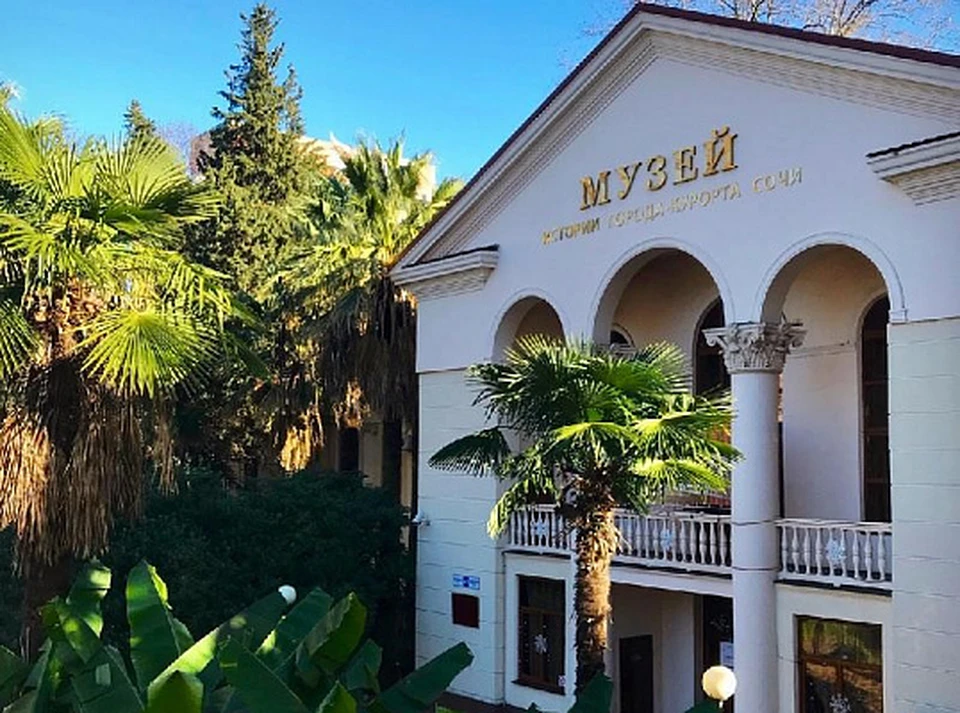 Музей истории города-курорта Сочи