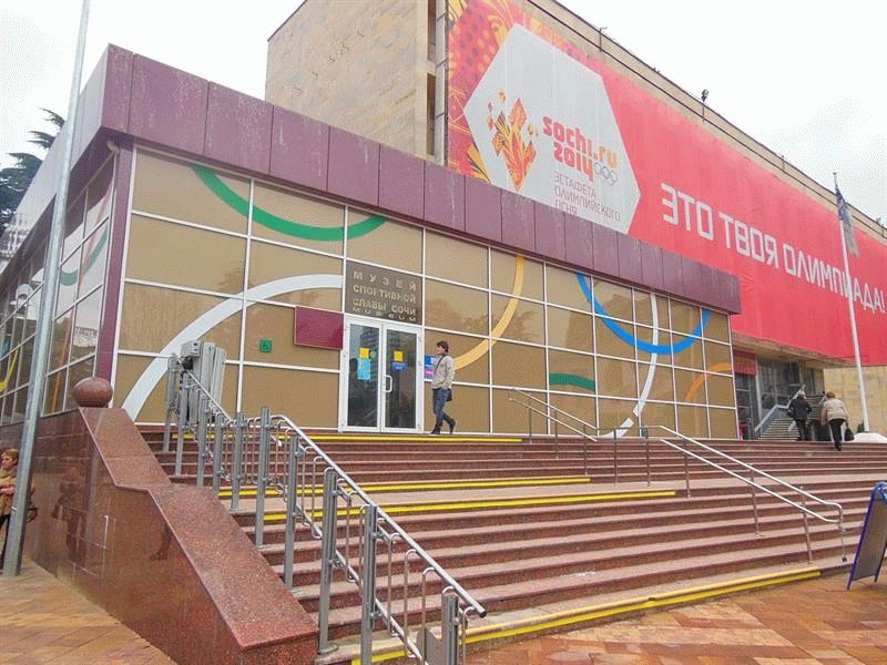 Музей спортивной славы города Сочи