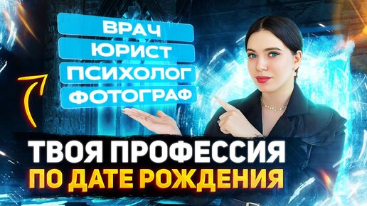 Какая профессия подходит ТЕБЕ по дате рождения?Рассчитай свою ИДЕАЛЬНУЮ работу по матрице судьбы.