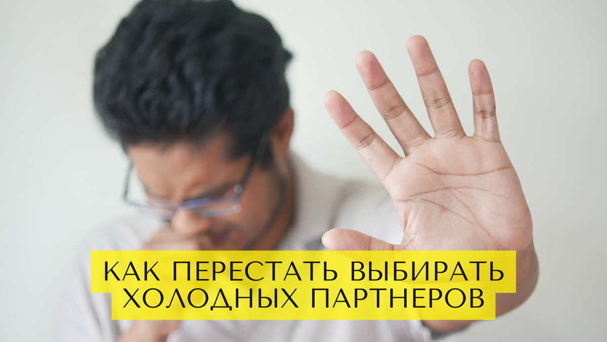Эмоциональный холод: как перестать выбирать таких партнеров