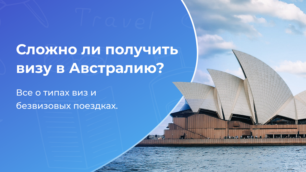 Сложно ли получить визу в Австралию? | apec-express | Дзен