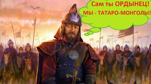 Термин «татаро-монголы» — отнюдь не ошибочен, зря стесняться и отказываються от него