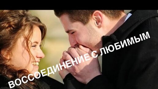 💕🎧САБЛИМИНАЛ «ВОССОЕДИНЕНИЕ С ЛЮБИМЫМ»🎧💕 #саблиминал