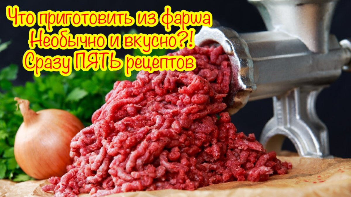 Горячие блюда из мясного фарша - рецепты