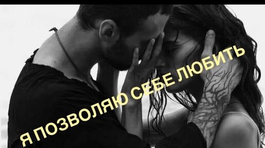 🎧💕САБЛИМИНАЛ «Я ПОЗВОЛЯЮ СЕБЕ ЛЮБИТЬ!» #саблиминал #счастьеесть