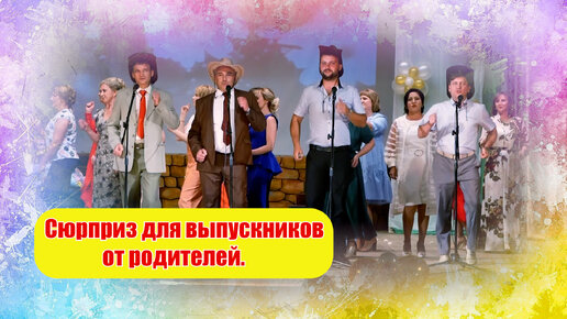 Download Video: Супер поздравление от родителей выпускникам