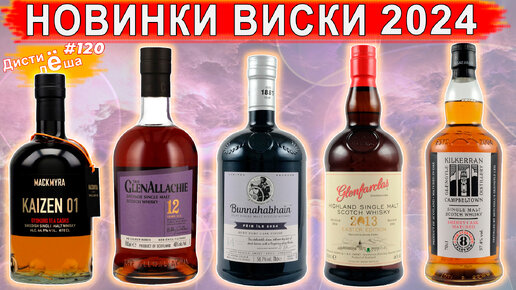 Новинки ВИСКИ 2024 ГОДА | Glenfarclas, Bunnahabhain, GlenAllachie, Kilkerran, Mackmyra