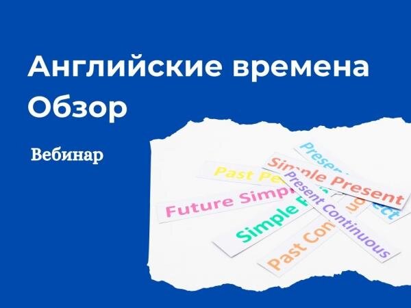 Английские времена. Обзор. Вебинар