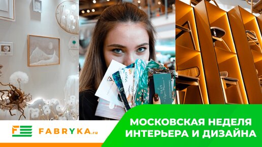 Московская неделя интерьера и дизайна