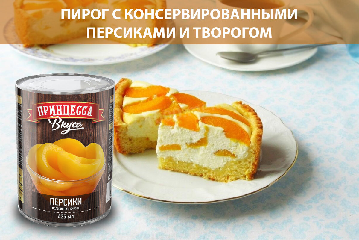 Творожный пирог с персиками