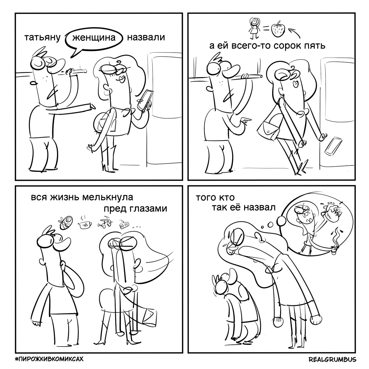 Вот сейчас было обидно