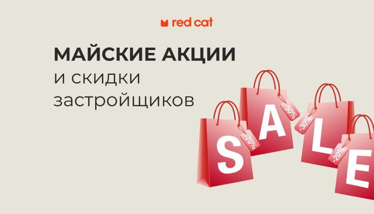 Майские акции и скидки застройщиков | Red Cat | Дзен