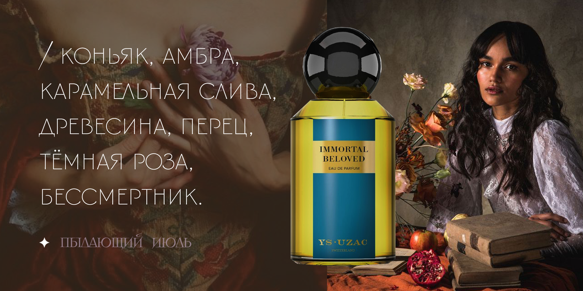 Парфюмер – Венсан Микотти; парфюмерная вода, 2010 год. 