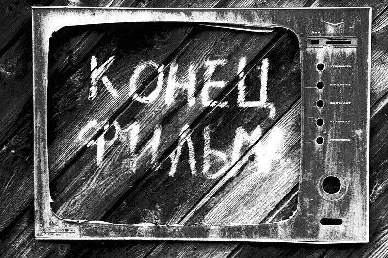 Это конец...