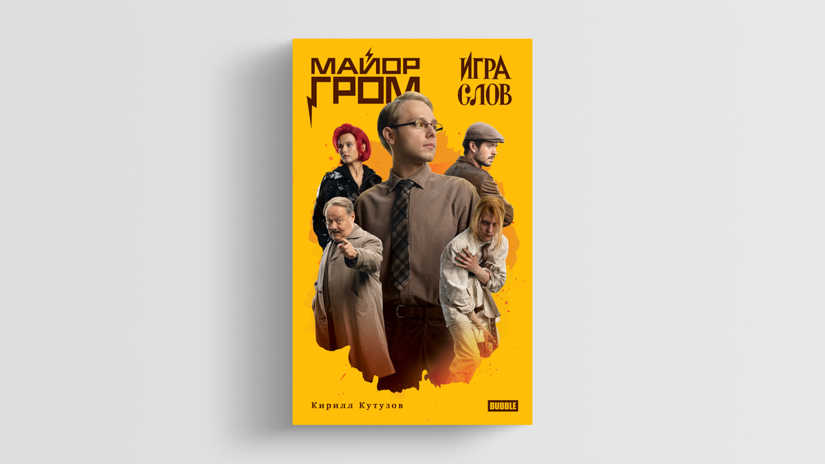 Вышел роман «Майор Гром. Игра слов» о событиях между «Чумным Доктором» и « Игрой». Читаем главу | Кинопоиск | Дзен