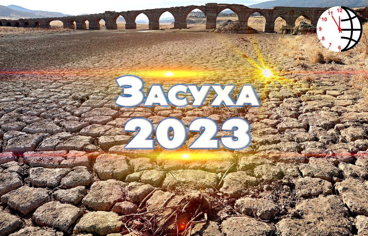 Чем грозит нехватка воды нашей планете? Засуха 2023.
