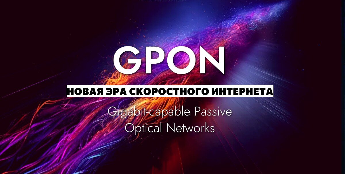 GPON: Быстрый Интернет для Всех.