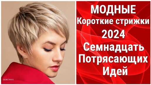 Модные КОРОТКИЕ стрижки 2024: Семнадцать ПОТРЯСАЮЩИХ идей