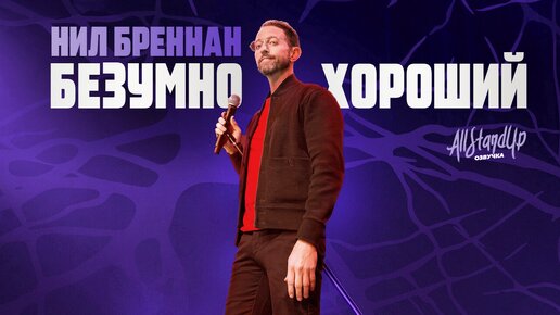 Нил Бреннан: Безумно хороший (2024) [AllStandUp | Озвучка]