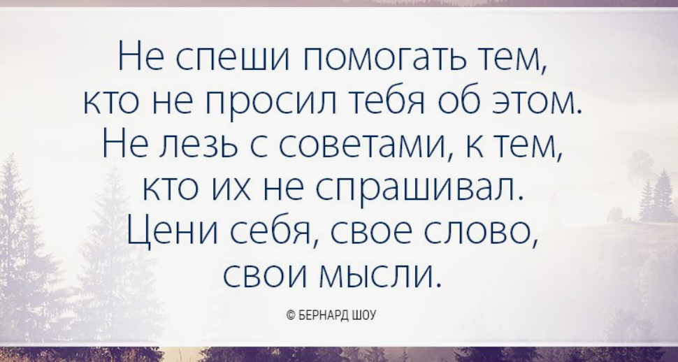 Вам в этом помогут все. Не спеши помогать тем кто не просил. Не проси помощи цитаты. Цитаты про ненужные советы.