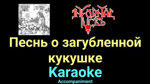 Песнь о загубленной кукушке ★♫★ Infornal FuckЪ ★♫★ Karaoke ★♫★ Accompaniment