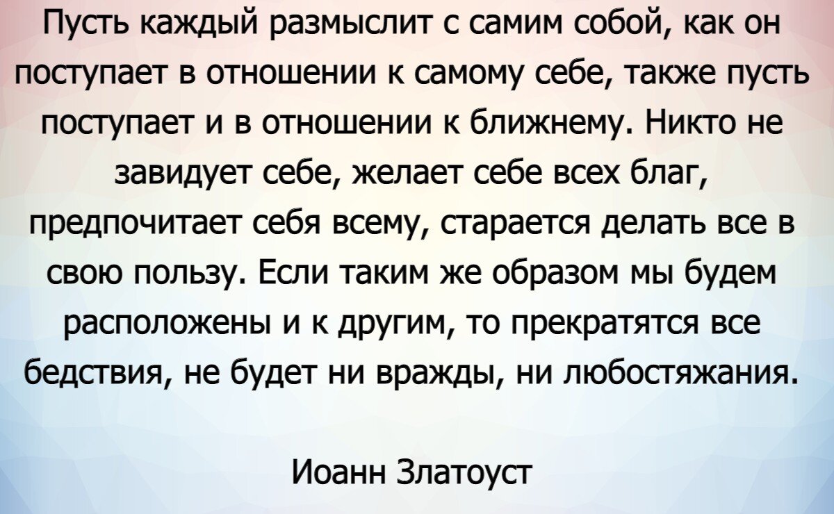 Как прекратить все бедствия и конфликты? - Слова Иоанна Златоуста, к  которым, жаль, не прислушиваются | Мудрость жизни | Дзен