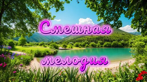 Фоновая позитивная мелодия - Смешная мелодия (скачать в описании)