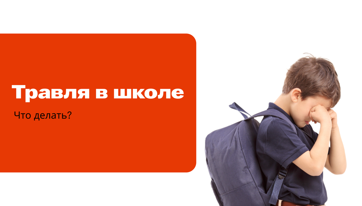 Что делать, если ребенка травят в классе | Онлайн-школа Гулливер | Дзен