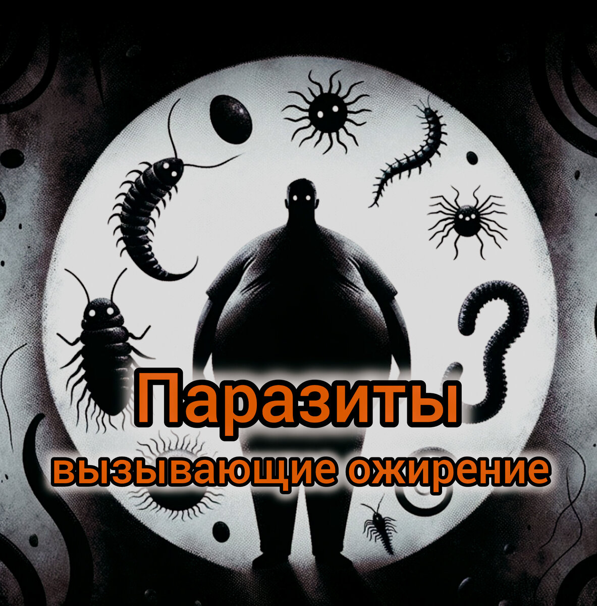 Паразиты вызывающие ожирение
