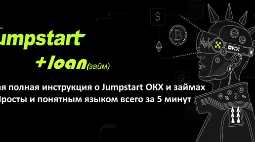 Самая полная инструкция Jumpstart OKX. Как взять в займы на OKX.