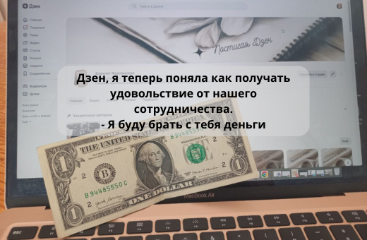 еще больше дохода с Дзен-канала