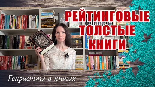 Полки с самыми ТОЛСТЫМИ книгами // рейтинг по лайвлибу