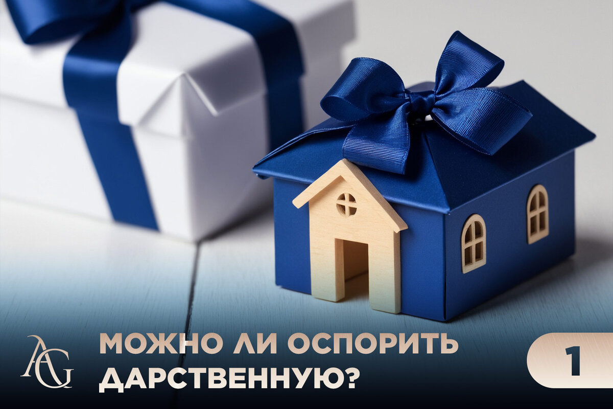 Может ли быть оспорена дарственная на квартиру
