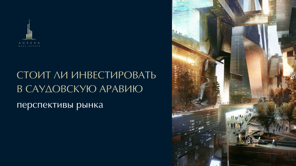 Стоит ли вкладывать деньги в Саудовскую Аравию? Доходность до 7% годовых и  перспективы рынка | Ageeva Real Estate | Дзен