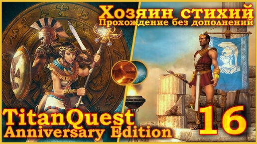 Titan Quest Anniversary Edition. Царство мёртвых. Норма #16 - Хозяин стихий(Земля + Воздух)