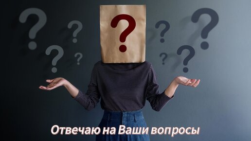 Отвечаю на Ваши вопросы на таро!