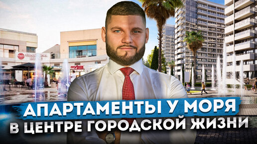 Таких цен БОЛЬШЕ НЕ БУДЕТ! Апартаменты у моря в центре городской жизни АК 