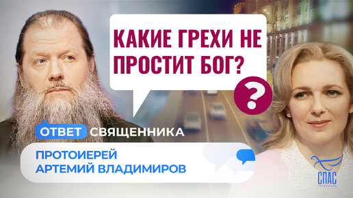 КАКИЕ ГРЕХИ НЕ ПРОСТИТ БОГ?