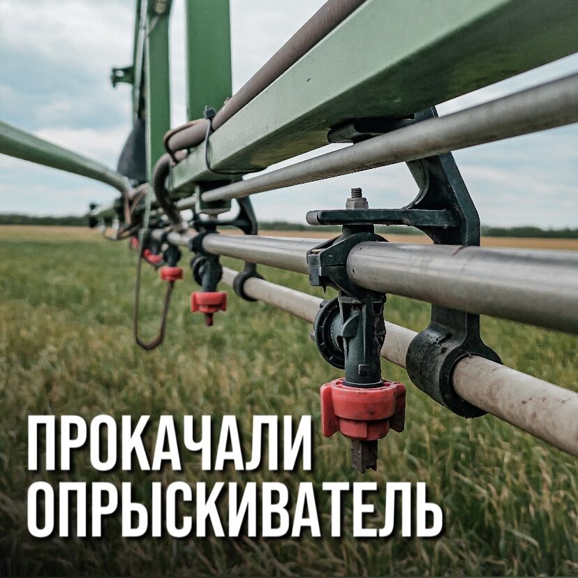 ПРОКАЧАЛИ ОПРЫСКИВАТЕЛЬ